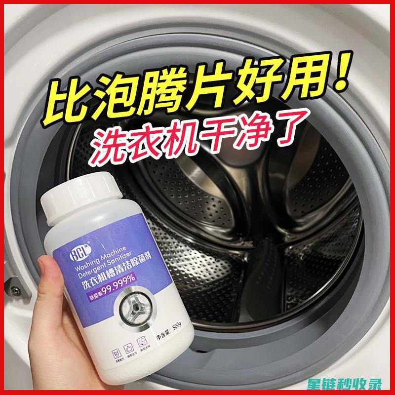 洗衣机清洁与除味：去除异味的清洁技巧 (洗衣机清洁与清洁区别)