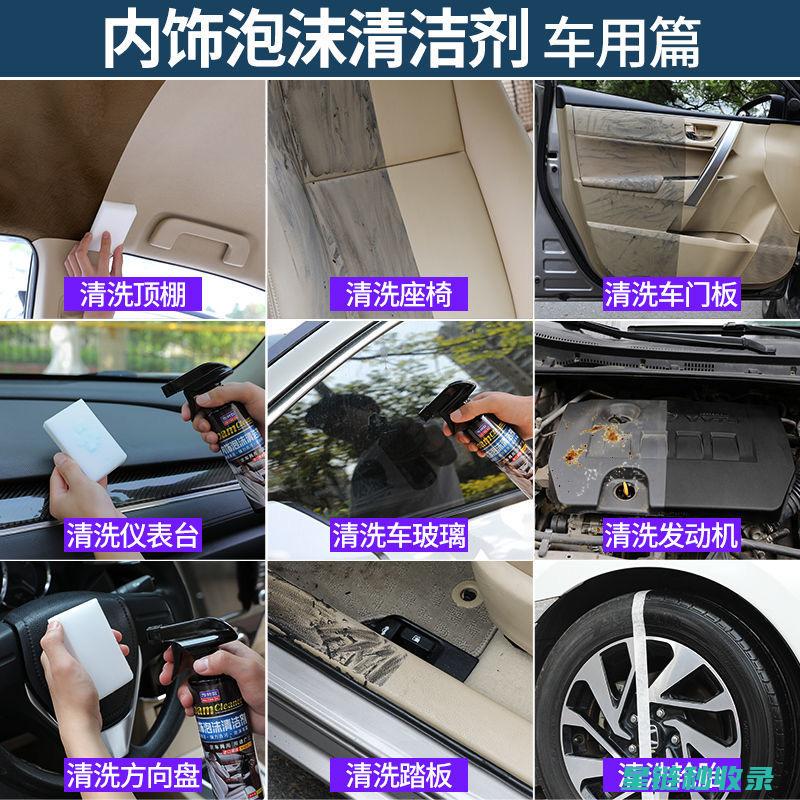 汽车内饰清洁：如何应对儿童用品残留的污渍 (汽车内饰清洁膏有用吗)