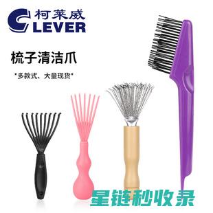 梳子清洁小贴士：让你的梳子焕发新生 (梳子清洁小贴片怎么用)