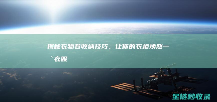 揭秘衣物卷收纳技巧，让你的衣柜焕然一新 (衣服卷起来收纳教程)