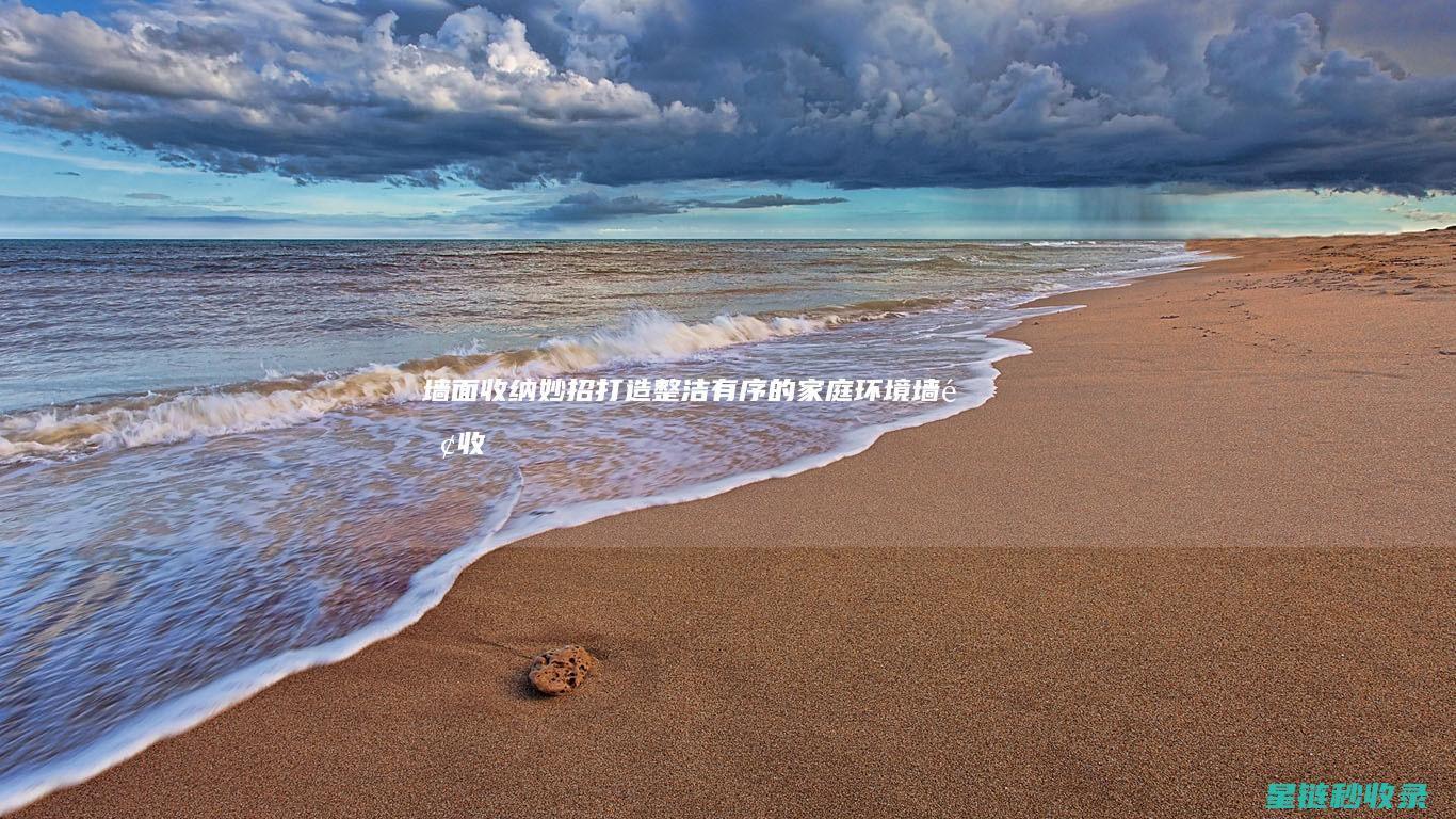 墙面收纳妙招：打造整洁有序的家庭环境 (墙面收纳妙招有哪些)