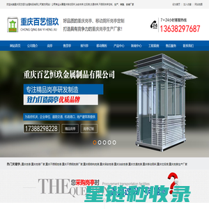 重庆岗亭厂家|重庆不锈钢岗亭|重庆钢结构岗亭|重庆交通治安岗亭|重庆移动厕所|重庆垃圾房定制厂家―重庆百艺恒玖金属制品有限公司