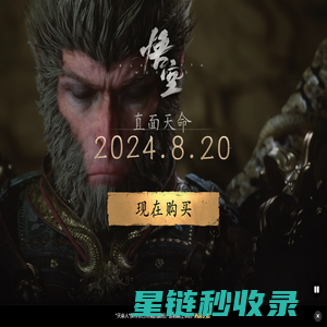 《黑神话：悟空》 - 聚仁同行网