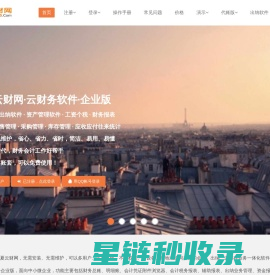 华夏云财网（云财务软件）,可以移动在线办公的财务软件、会计软件、会计电算化软件;电脑、手机、平板可以用的云会计软件+云出纳软件+云资产管理软件+云工资与个税管理软件+采购管理、销售管理、库存管理和应收应付管理进销存软件,集成智能会计凭证批量生成器等。单人用户单账套可以免费使用--图布斯软件技术有限公司--华夏云财网