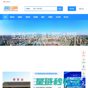 邵阳大邵网,邵阳论坛,邵阳人才网,邵阳房产网,引领大湘中,互动大神州