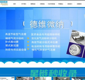 小型超微粉碎机|气流磨|气流粉碎机厂家|四川德维微纳科技有限公司