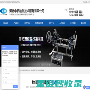 四轮定位仪检定装置,汽车检测线检测设备,液化天然气加气机检定装置,雷达测速仪检定装置,机动车区间测速系统检定装置,发动机转速测量仪校准装置-河北中航检测技术服务有限公司