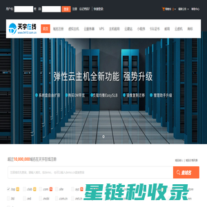 天宇在线-专业虚拟主机域名注册服务商!稳定、安全、高速的虚拟主机！域名注册虚拟主机租用