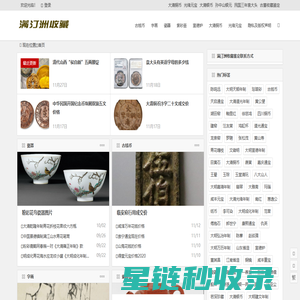 满汀洲是一家从事瓷器鉴定,银元及古钱币鉴定,宣德炉铜器鉴定及字画鉴定的网站