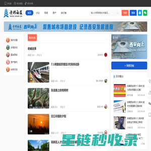 荣耀西安网|西安论坛-西安发展|西安新闻|西安地铁|悦西安|西安规划|西安商业|西安地产|西安高楼|西安攻略 -  Powered by Discuz!