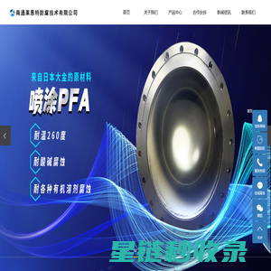 四氟喷涂_F40喷涂_衬四氟_PFA喷涂厂家-南通莱恩特防腐技术有限公司