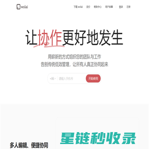 我来 wolai - 不仅仅是未来的云端协作平台与个人笔记