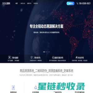 315云溯网_溯源系统_二维码防伪——商品二维码溯源系统服务商